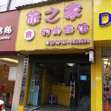 贵阳旅之家时尚宾馆