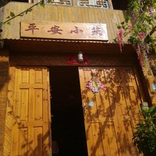 龙脊梯田平安小筑
