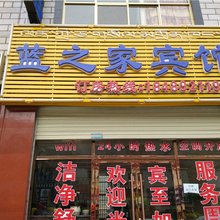 拉萨蓝之家宾馆