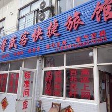 青岛馨盛客快捷旅馆