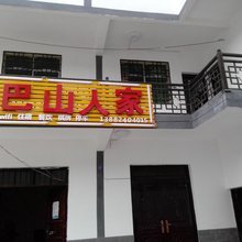 南江巴山人家
