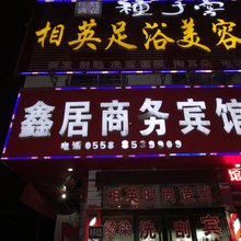 临泉鑫居商务宾馆