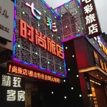 宁波七彩时尚旅店