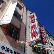 永平明珠宾馆