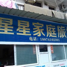 星星家庭旅馆(长沙车站路店)