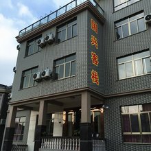 象山国兴客栈