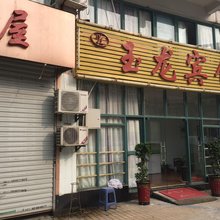 玉龙宾馆(合肥莲花路店)