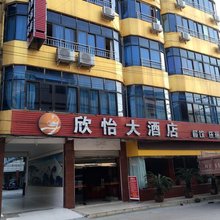 江油欣怡大酒店
