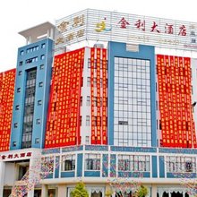 泸西金利大酒店