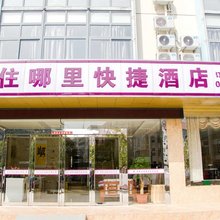 住哪里快捷酒店(池州火车站店)