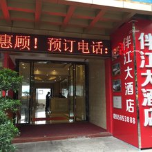 云阳伴江大酒店