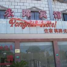 上海永晖宾馆
