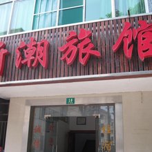 上海新潮旅馆