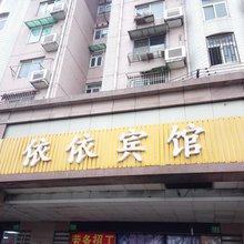 上海依依宾馆