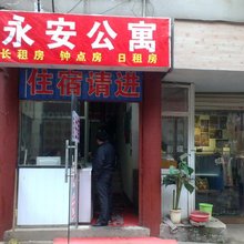 武汉永安公寓