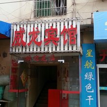 长沙威龙宾馆