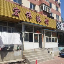 宏伟旅馆(大连马栏广场店)
