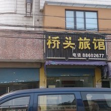 杭州桥头旅馆