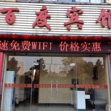 合肥百度宾馆