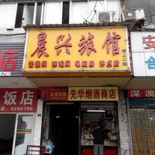 合肥晨兴旅馆(明光路地铁站店)