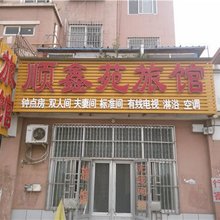 青岛顺鑫苑旅馆
