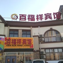青岛百福祥宾馆(青岛城市学院店)