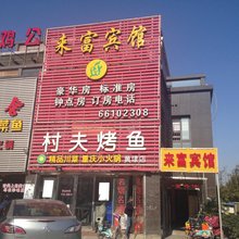 苏州来富宾馆