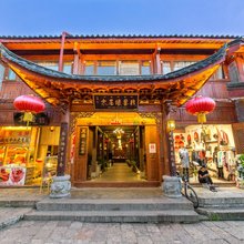 丽江木石缘客栈