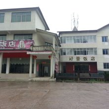 贵溪好景饭店