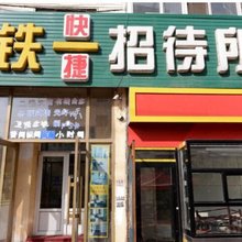 铁一招待所(哈尔滨火车站店)