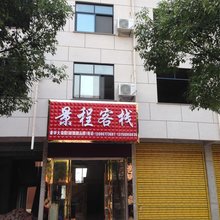 横店景程客栈