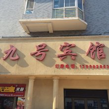 沈阳九号宾馆