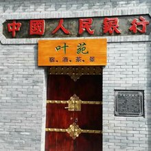 石泉叶苑客栈