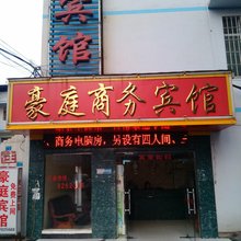 豪庭商务宾馆(柳州钢一中学凤凰岭校区店)