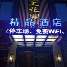 赤水陌上花开精品酒店