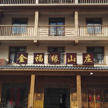 神农架金福缘山庄