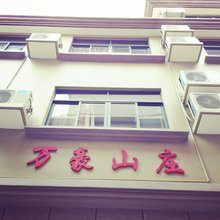 嵊泗万豪山庄