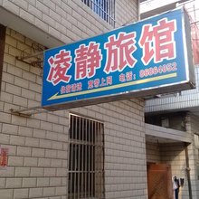 扬州凌静旅馆