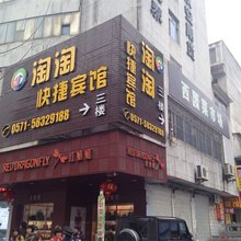 淳安淘淘快捷宾馆