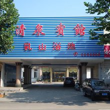 乳山清泉宾馆