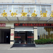 名轩商务酒店(西昌月亮湖湿地公园店)