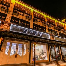 乌镇时光印记漫步古镇美宿(西栅景区店)