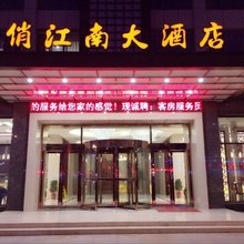 宝应俏江南大酒店