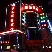 六安震东商务宾馆