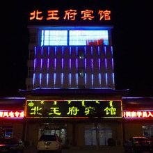 赤峰北王府宾馆