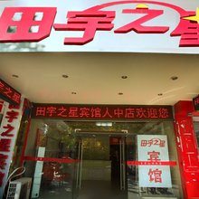 田宇之星宾馆(濠河风景区和平桥地铁站店)