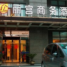 平湖丽宫商务酒店