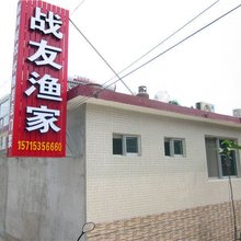 蓬莱战友渔家乐