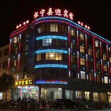 怀宁县迎宾馆