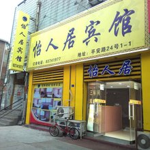 青岛怡人居宾馆(台东步行街店)